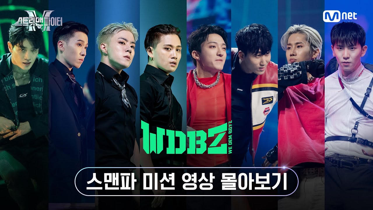 [스맨파/Special] 파이널리스트 '위댐보이즈' 미션 영상 몰아보기 | 11/8 (화) 밤 10시 20분 파이널 생방송 ...