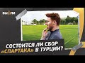 СПАРТАК: Состоится ли сбор в Турции? / Будет ли Промес с командой? / Когда выйдут травмированные?