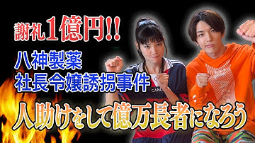 【八神製薬社長令嬢誘拐事件】人助けをして億万長者になろう！