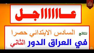 نتائج السادس الابتدائي 2019 الدور الثاني وزاري جميع المحافظات العراقية بكلوريا