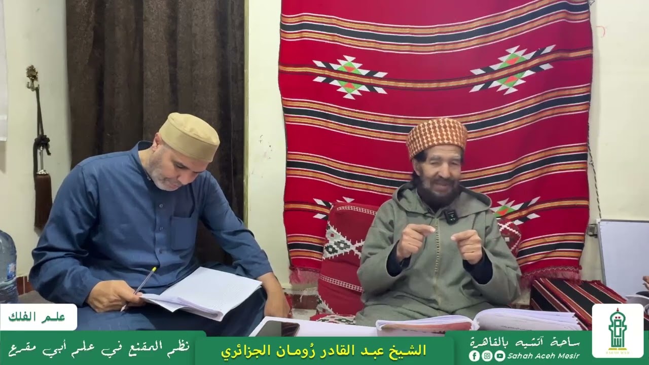 12 منزلة القمر وبرجه | شرح نظم المقنع في علم أبي مقرع في علم الفلك | الشيخ عبد القادر رومان الجزائري