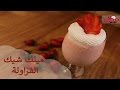 طريقة عمل ميلك شيك الفراولة 