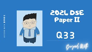 【必睇!DSE數學Tips】2024 DSE 數學 Math Paper 2 Q33|Beyond Math 數學補習教育中心