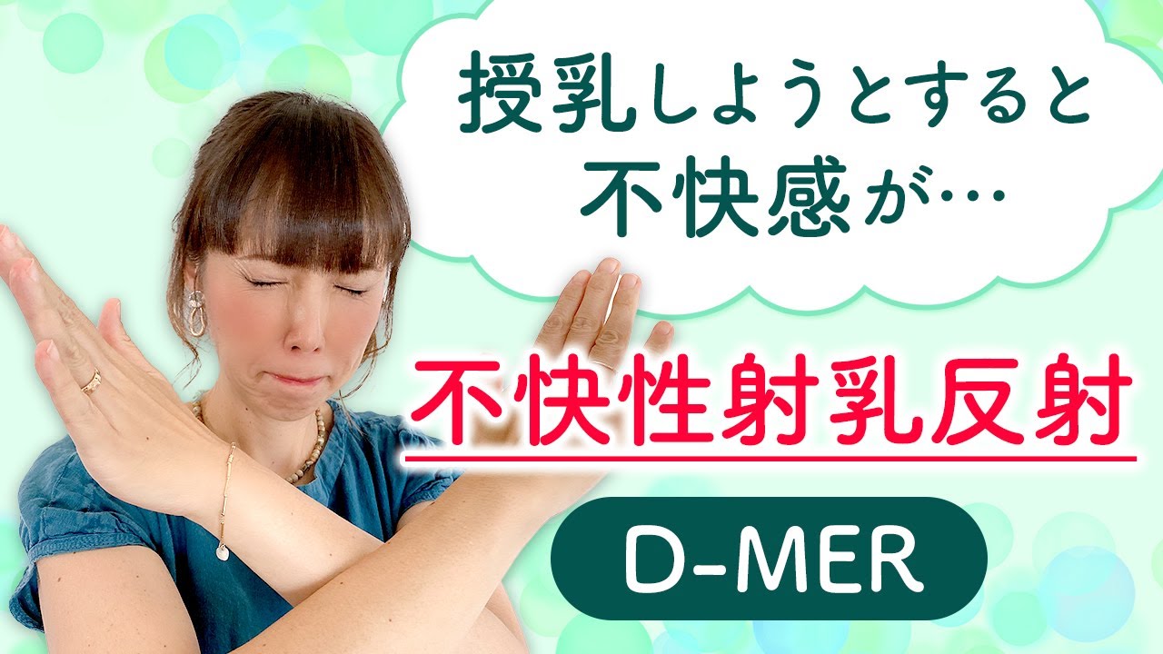 授乳しようとすると不快感が・・・不快性射乳反射（D-MER）