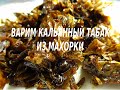 Варим кальянный табак из махорки # 4 | We cook hookah tobacco from makhorka #4