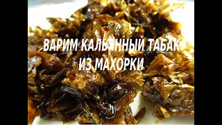 Варим кальянный табак из махорки # 4 | We cook hookah tobacco from makhorka #4