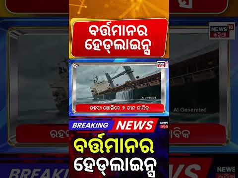 ବର୍ତ୍ତମାନର ବଡ଼ ଖବର | 12PM Headlines | Subhadra Yojana | Nepal Flood News | Odisha Rain | Odia News