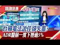 台積電Q2雙率再超標.EPS連5季創高 上修資本支出上看640億美元 法說失靈? 台積電ADR盤前一度挫逾5% 台指期夜盤摜破4萬5｜主播 賴家瑩｜【錢線快報】20260716｜非凡新聞