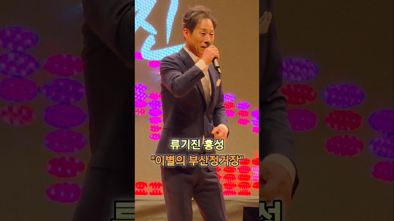 류기진 "보슬비가 소리도 없이 이별 슬픈 부산 정거장 잘 가세요 잘 있어요 눈물의 기적이 운다 한 많은 피난살이 설움도 많아 🎶이별의 부산 정거장🎶 "