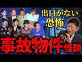 閲注【事故物件怪談集】大島てる/松嶋初音/山口綾子/アバウトガールズ/たいせい/是枝嗣人/富田安洋『島田秀平のお怪談巡り』