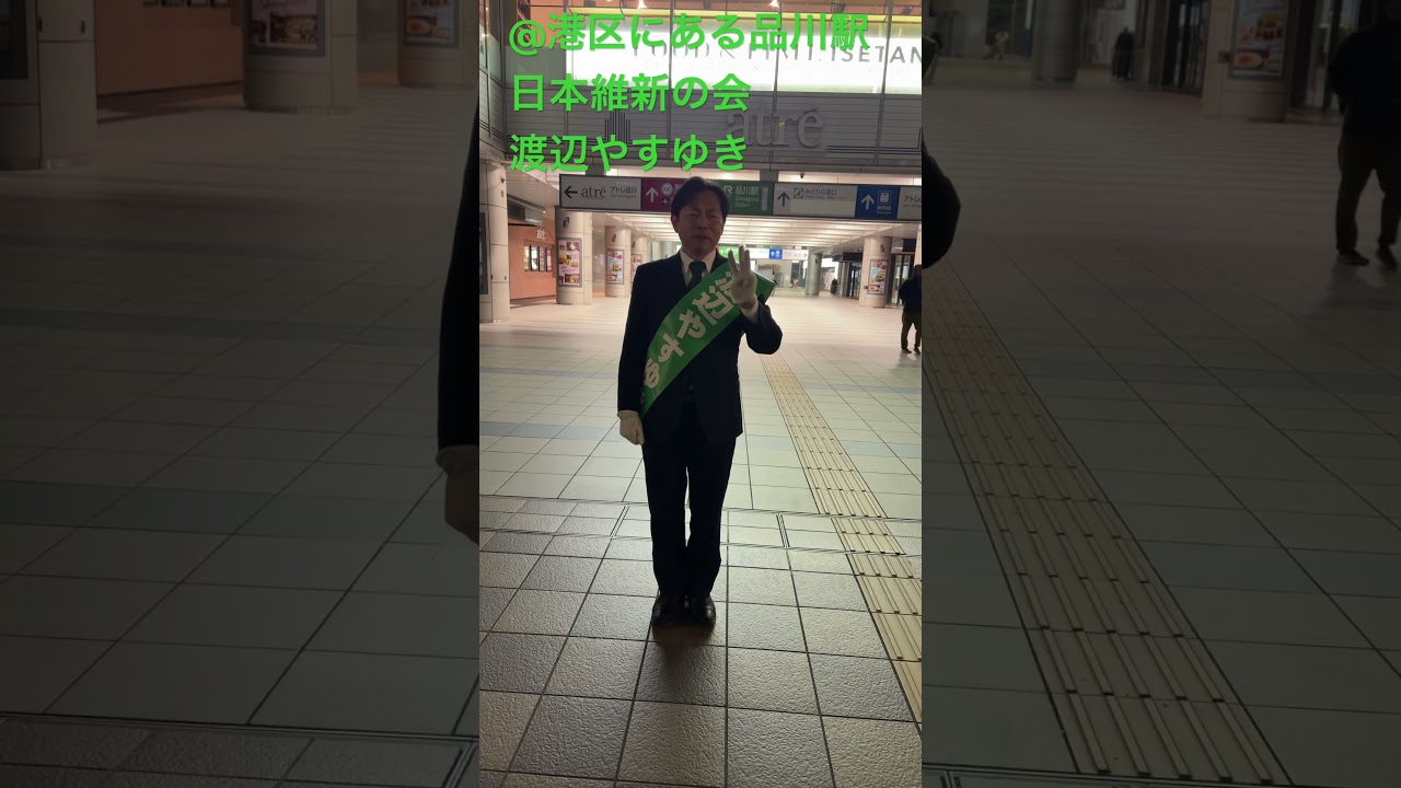 品川駅、港区にあるのをご存知ですか？ #東京7区 #渡辺やすゆき #港区 #渋谷区 #日本維新の会 #衆議院東京7区