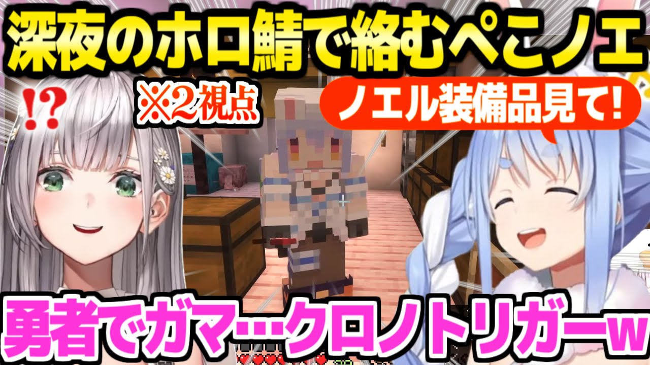 【マイクラ】ぺこらの優しい気遣いや才能溢れる装備品,ノエル団長の自信作など,深夜のぺこノエ絡み2視点まとめ「クロノトリガー送りたかったのに！」【ホロライブ 切り抜き/兎田ぺこら/白銀ノエル】