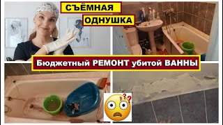 Бюджетный РЕМОНТ УБИТОЙ ВАННЫ в съемной квартире,Своими руками,Что я придумала для эконом ремонта