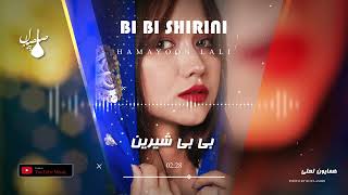 آهنگ جدید همایون لعلی (بی بی شیرین) Bibi Shirin new Hazaragi song by Hamyoon Lali
