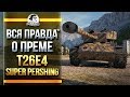 ВСЯ ПРАВДА о T26E4 SuperPershing - ТРУДНЫЙ ГЕЙМПЛЕЙ!