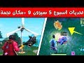 تحديات اسبوع 5 سيزون 9 فورت نايت مكان نجمة مخفية 