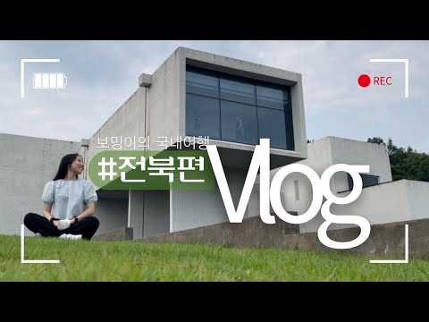 [여행] Vlog | 전주여행 | 남원여행 | 김병종시립미술관 | 여행지 추천