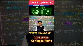 TGT/PGT/STET/Bpsc Music Best Teacher Bharti Sir | Music Class #music #stet #MP_varg2_3#shorts
