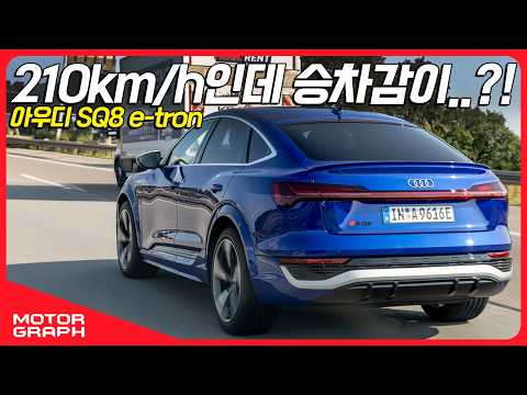 “속도가 높아질수록 승차감이 더 좋아져“ SQ8 e-tron으로 아우토반 달려봤습니다
