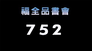 福全品書會  752 - 靜思妙蓮華
