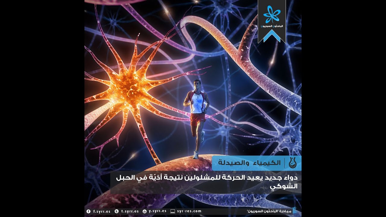 دواء جديد يعيد الحركة للمشلولين نتيجة أذية في الحبل الشوكي