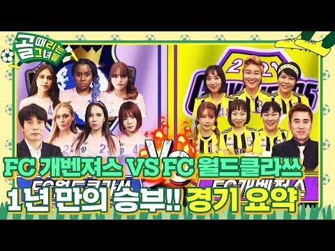[스페셜] 시즌 1 숙원 풀기 <strong>위한</strong> 치열한 몸싸움! <strong>FC</strong> 개벤져스 VS <strong>FC</strong> 월드클라쓰 경기 요약! #골때리는그녀들 #ShootingStars #SBSenter