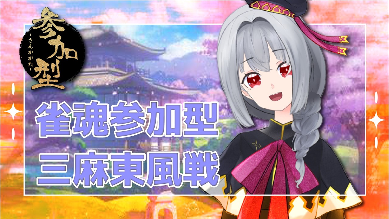 【雀魂/参加型】10月2日雀魂参加型 あっという間に10月だ 初見さん大歓迎 【Vtuber】