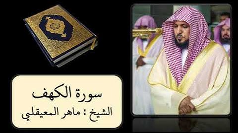 كروما سورة الكهف كاملة || الشيخ ماهر المعيقلي || سورة الكهف مكتوبة كاملة (خلفية سوداء )