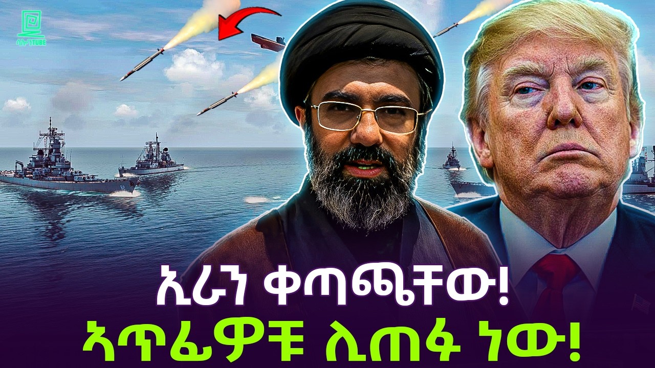 ኢራን በማይታይ ሚሳኤል ቀጣጫቸው ተረክ ሚዛን Salon Terek