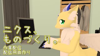【作業配信:作曲】#2 ニクス、ものづくり。【ケモノ系Vtuber】