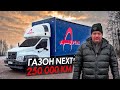 ГАЗОН НЕКСТ 10 ТОНН! СПУСТЯ 250 000 КМ!