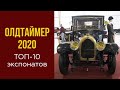 Олдтаймер - Галерея 2020. Обзор выставки от Ильи Сорокина.