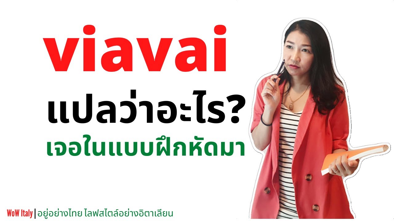 ราษฎร์ แปลว่า  2022  viavai แปลว่าอะไร? เจอในแบบฝึกหัดมา| by WoW Italy