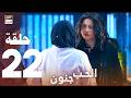 مسلسل الحب جنون الحلقة 22 مدبلج بالعربي Arabic Dubbed