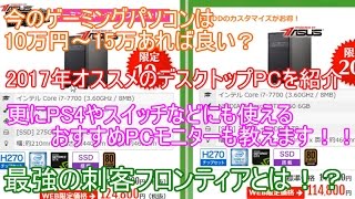 パソコン激初心者でも分かるパソコン購入講座2017年春ver　後編