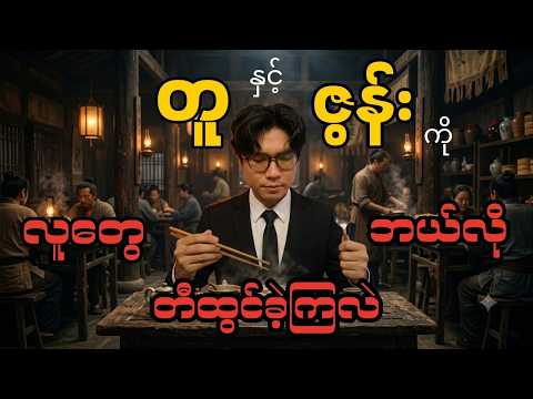 ထမင်းစားဖို့ တီထွင်ခဲ့တာ မဟုတ်ဘူး....တူနဲ့ ဇွန်း၏ မထင်မှတ်ထားသော အမှန်တရား သမိုင်းကြောင်း