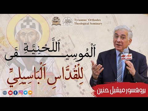 ا ل م وس يق ى ا لل ح ن ي ة ل ل ق د اس ا ل ب اس يل ي بروفسور ميشيل حنين