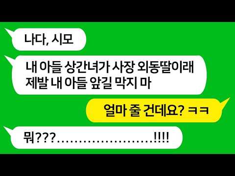 톡톡사이다 남편의 상간녀가 사장의 외동딸인 게 밝혀지자 남편 앞길 막지 말고 이혼해 달라는 시모 참교육합니다!!!