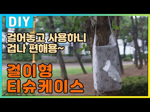 티슈케이스 이제 걸어두고 사용하세요! 걸이형 티슈케이스 만들기 / 티슈커버 / DIY : 재봉틀