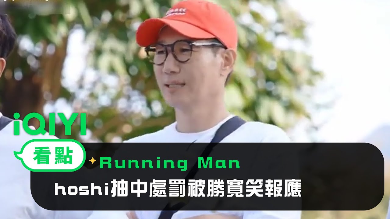 《Running Man》EP303看點：hoshi抽中處罰被勝寬笑報應 下一秒自己報應來也被抽中 | 愛奇藝