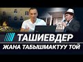 Ташиевдер жана табышмактуу той