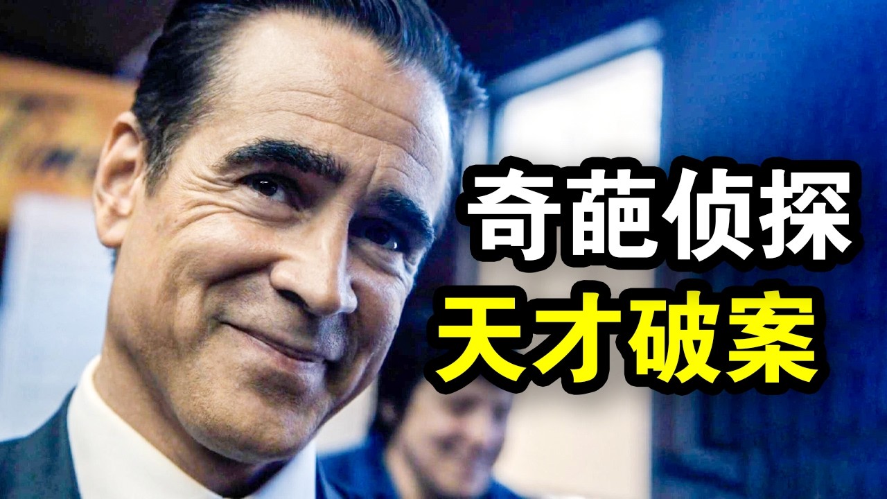 他精通8国语言，却热衷侦破失踪案，讨厌暴力却身手不凡，一口气看完犯罪悬疑美剧《谜探休格第一季》！