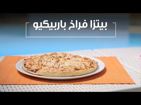طريقة عمل بيتزا بالدجاج وصوص الباربيكيو
