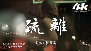 季彥霖 - 疏離『你怎麽說的不聽 聽的不信，信的都是我會背叛 會將你拋棄。』【高音質|動態歌詞Lyrics】♫