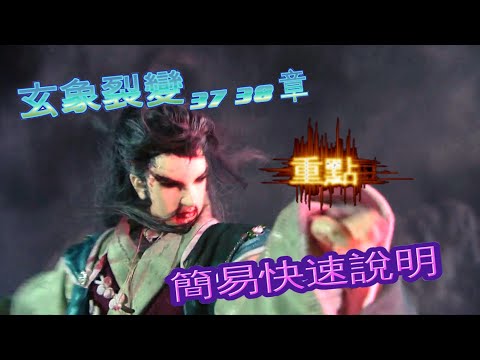 霹靂  玄象裂變 37 38章，簡易快速重點情報!!!