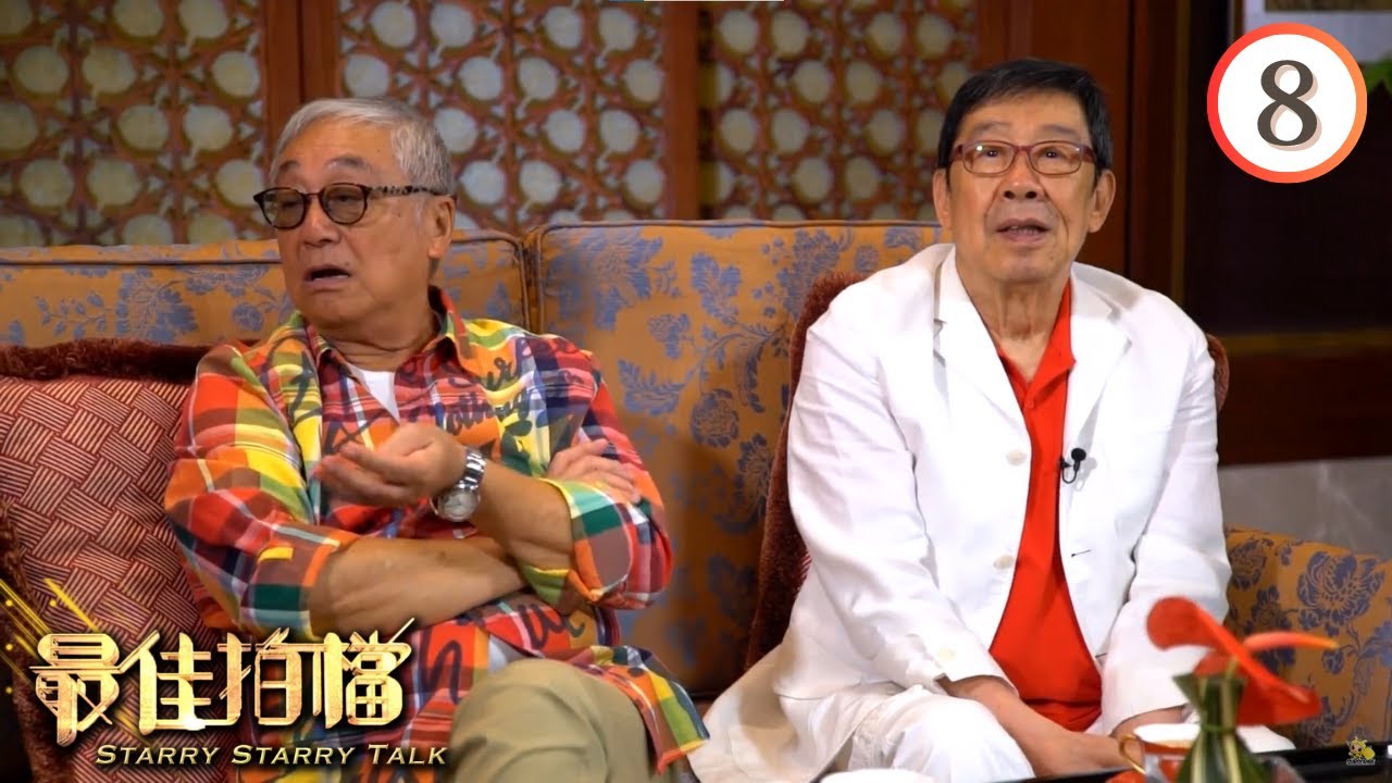 胡楓、曾江、許紹雄 | 最佳拍檔 #08 | 黎芷珊 | 粵語中字 | TVB 2017