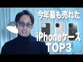 スマホケース専門店で今年最も売れたiPhoneケースTOP3