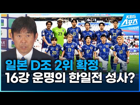 아시안컵 일본,D조 2위로 16강 진출..한일전은?