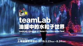 [TANK EXHIBITION] teamLab: Universe of Water Particles in the Tank