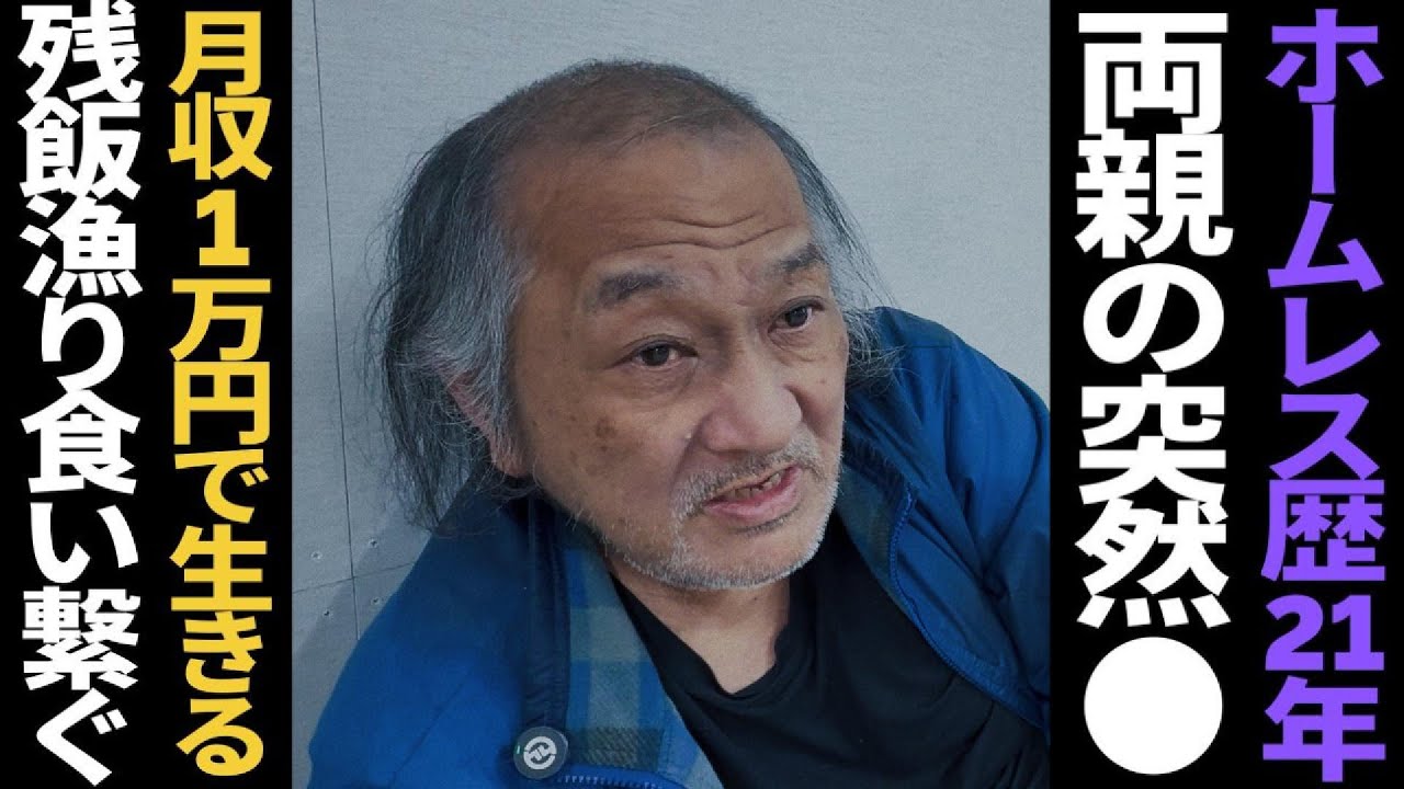 ホームレス歴21年のミウラさんの壮絶な人生について聞きました